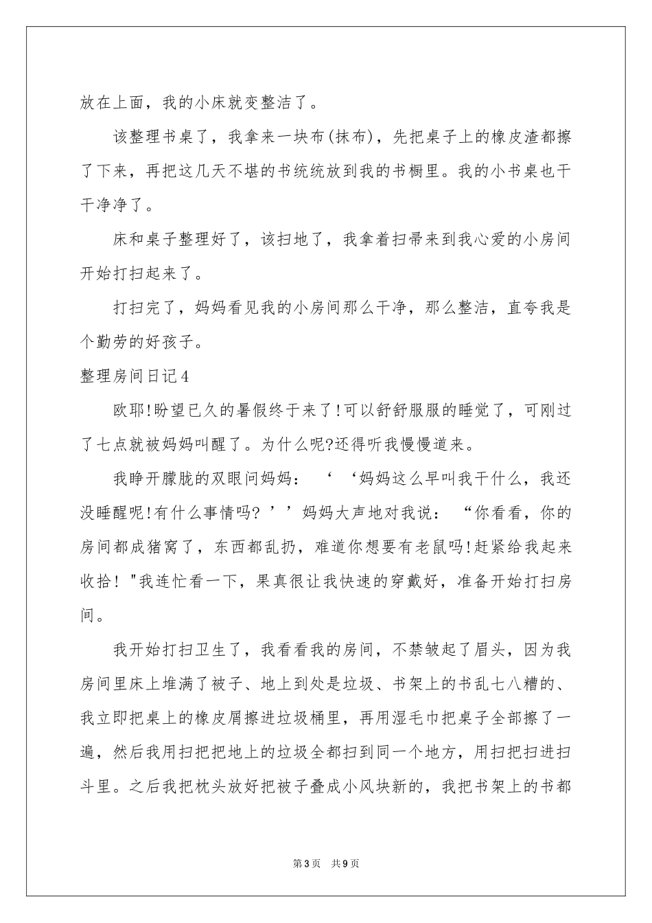 整理房间日记11篇_第3页