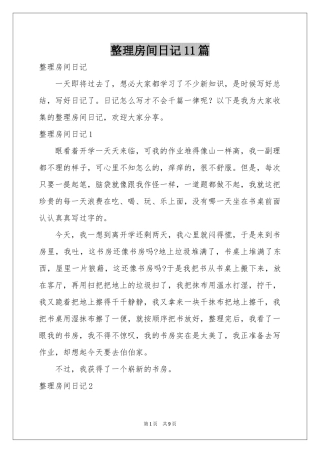 整理房间日记11篇