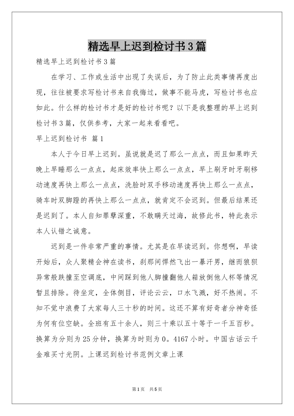 早上迟到检讨书3篇_第1页