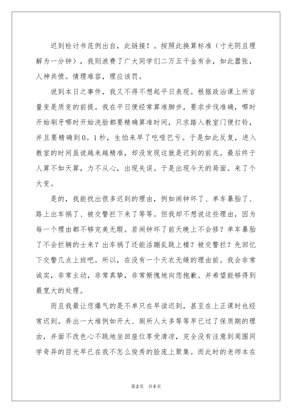 早上迟到检讨书3篇_第2页