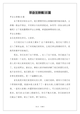 早会主持稿15篇