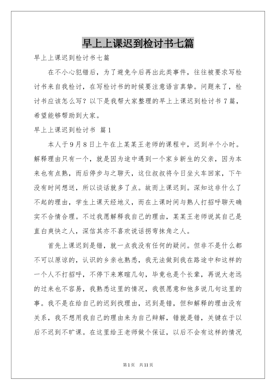 早上上课迟到检讨书七篇_第1页