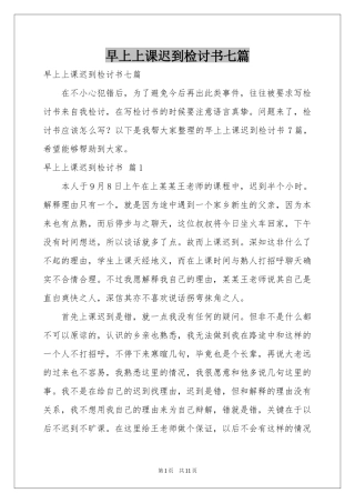 早上上课迟到检讨书七篇