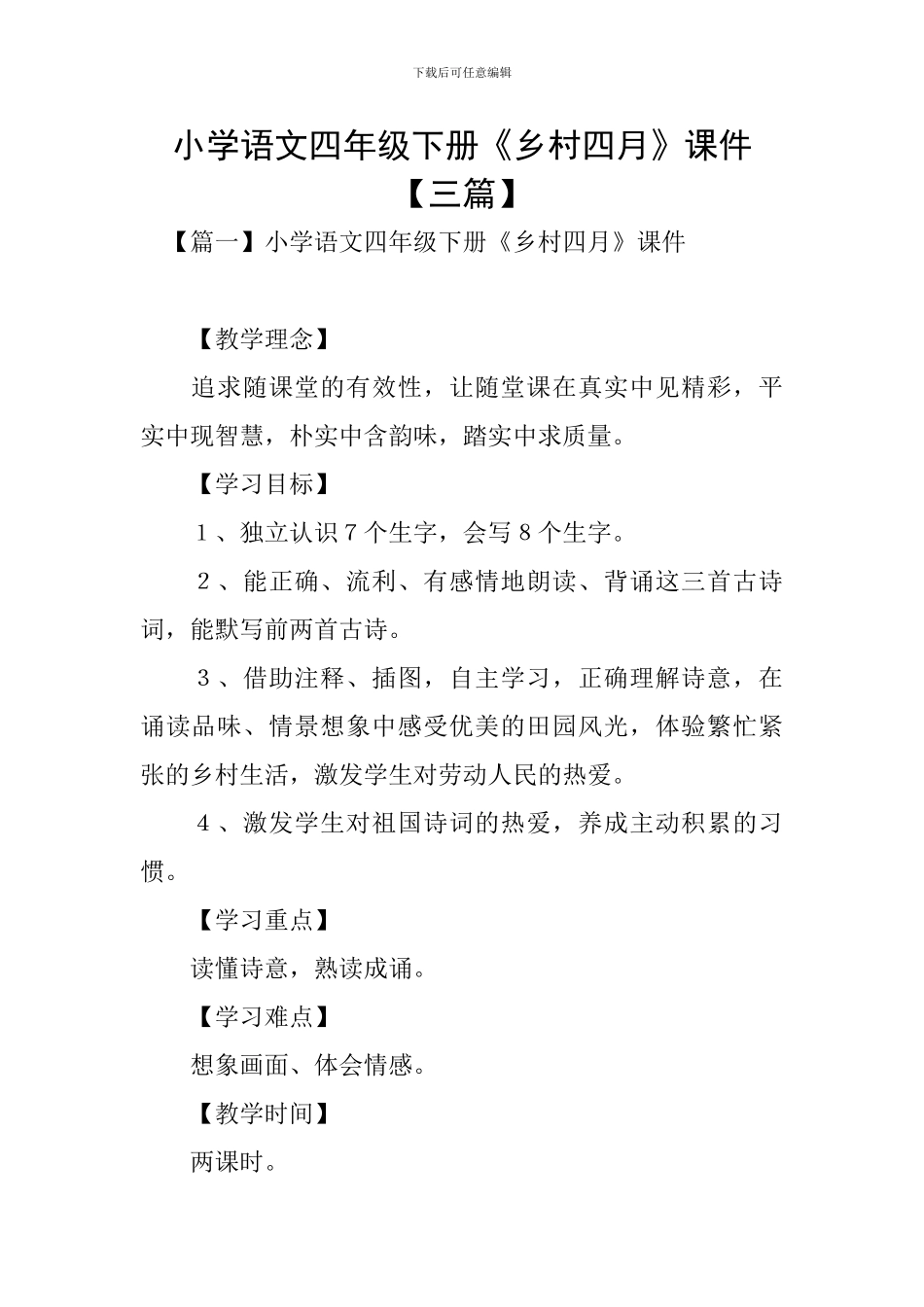 小学语文四年级下册《乡村四月》课件_第1页