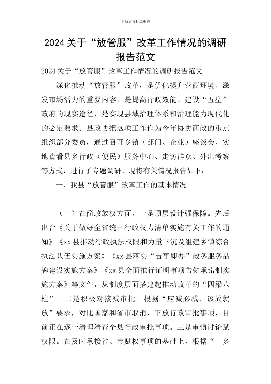 2024关于“放管服”改革工作情况的调研报告范文_第1页