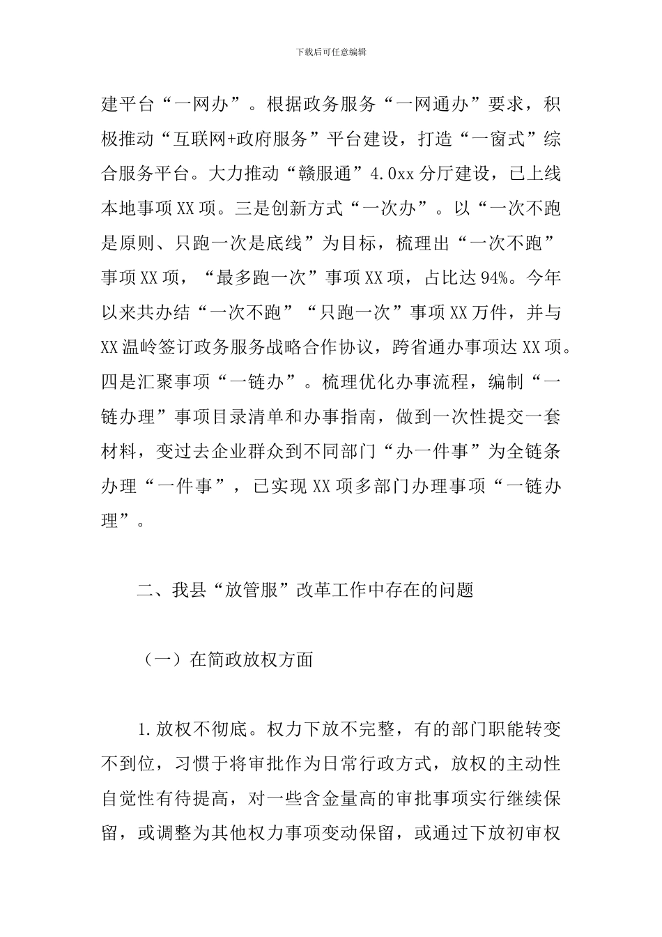 2024关于“放管服”改革工作情况的调研报告范文_第3页