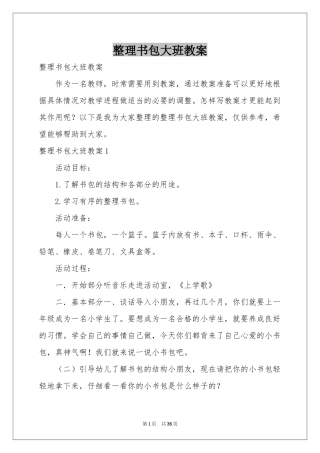 整理书包大班教案
