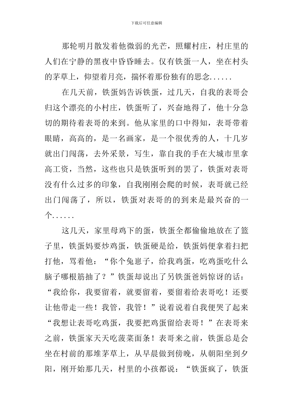 月光下的村庄铁蛋六年级作文_第2页