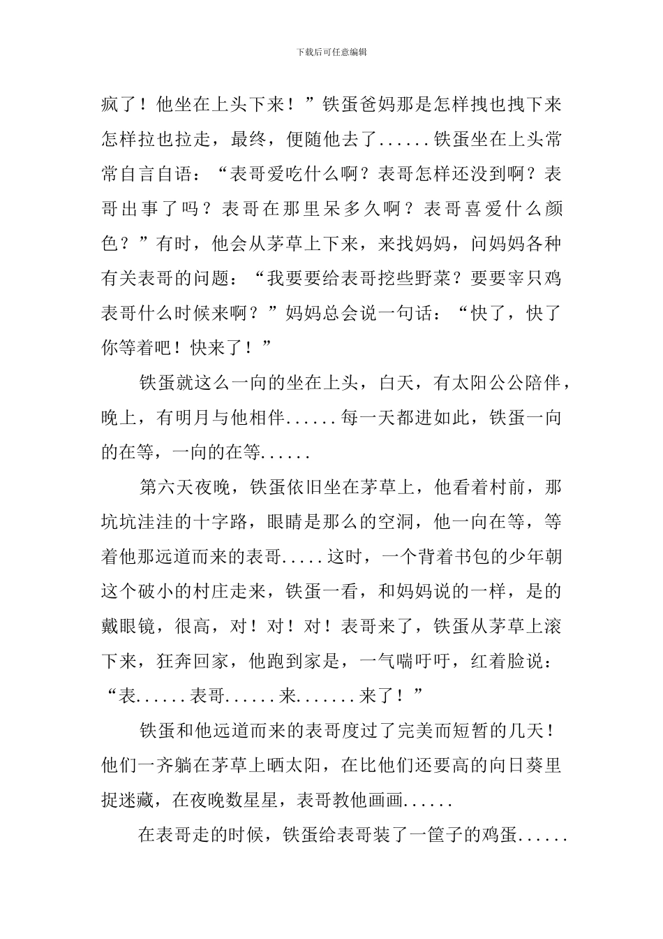 月光下的村庄铁蛋六年级作文_第3页