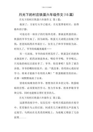 月光下的村庄铁蛋六年级作文