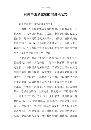 有关中国梦主题的演讲稿范文