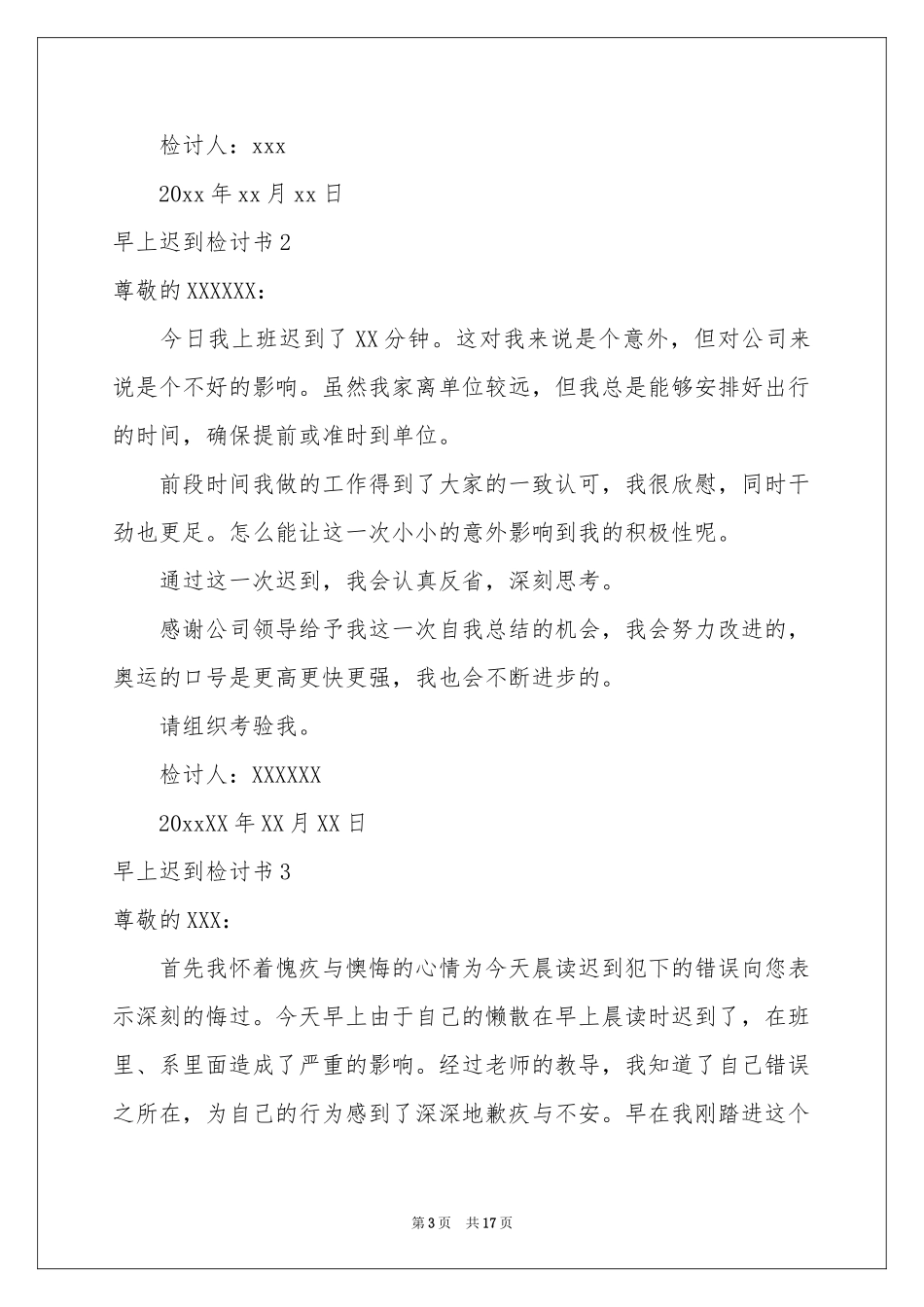 早上迟到检讨书_第3页