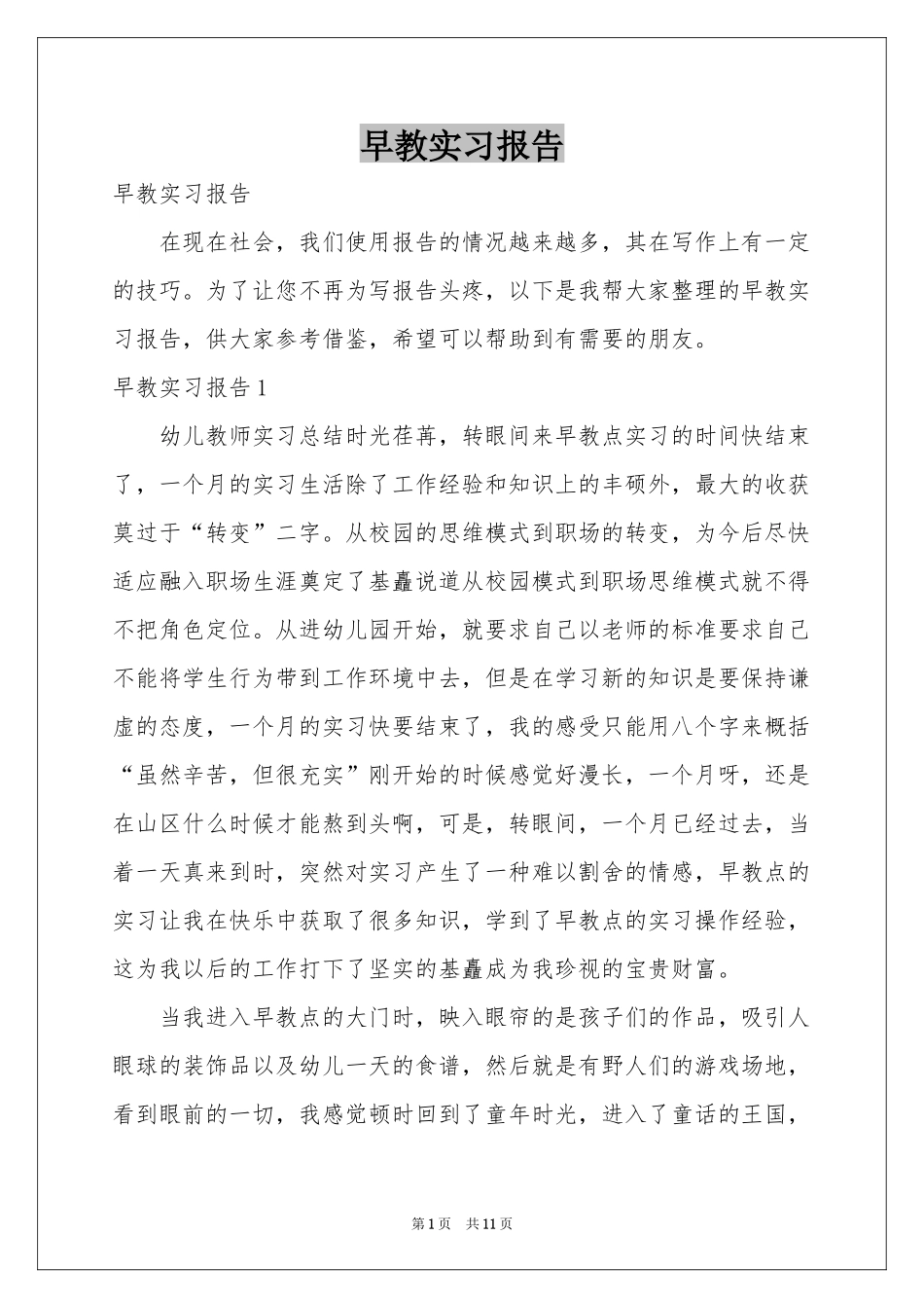 早教实习报告_第1页