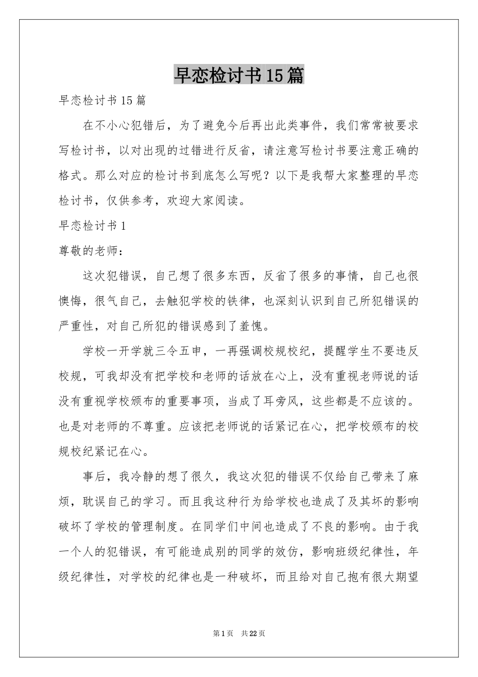 早恋检讨书15篇_第1页