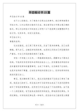 早恋检讨书15篇