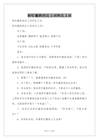 斩钉截铁的近义词和反义词