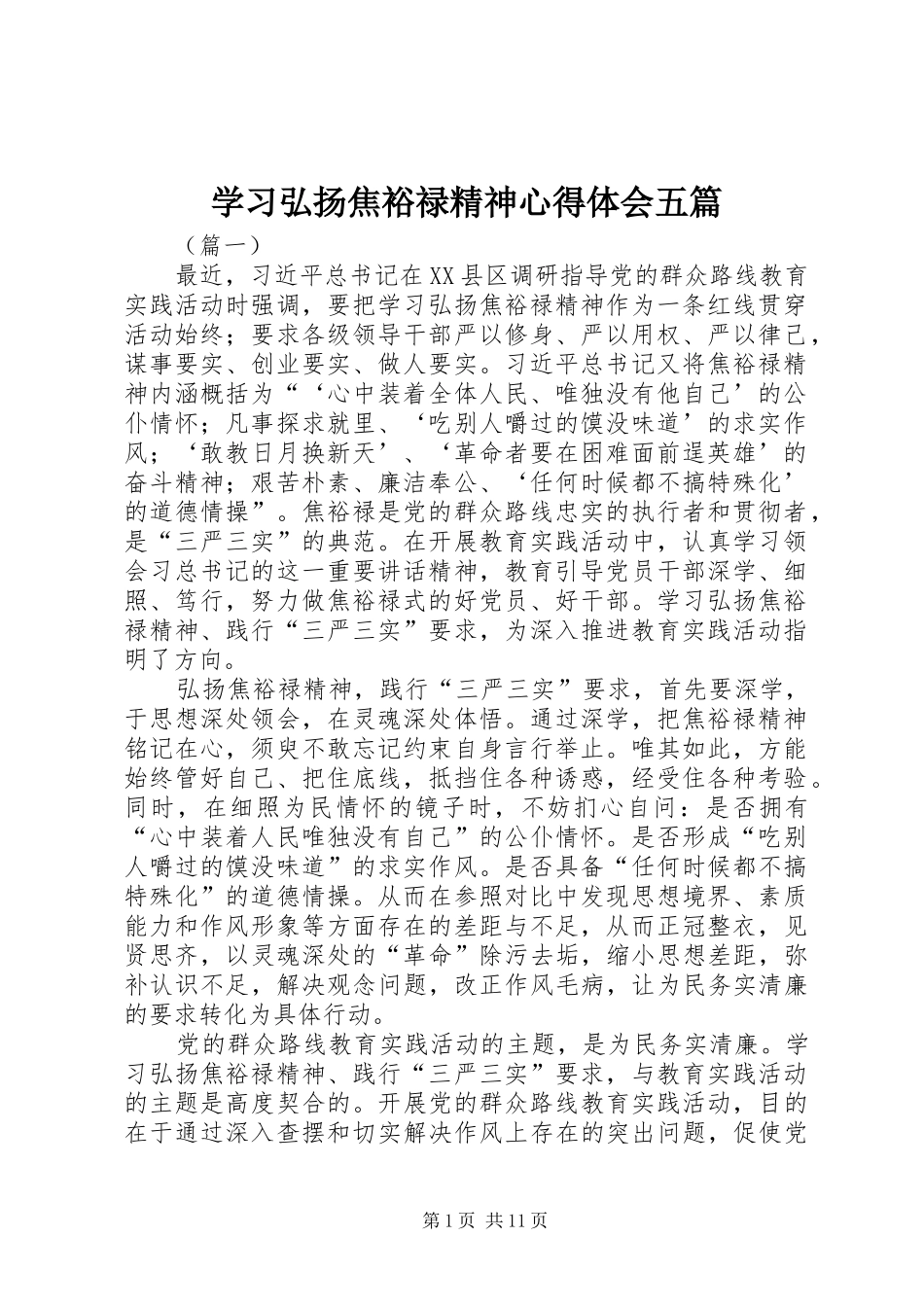 学习弘扬焦裕禄精神心得体会五篇_第1页