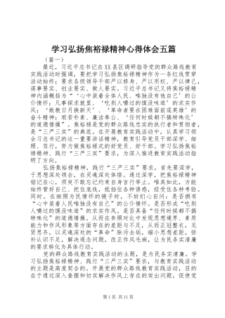 学习弘扬焦裕禄精神心得体会五篇