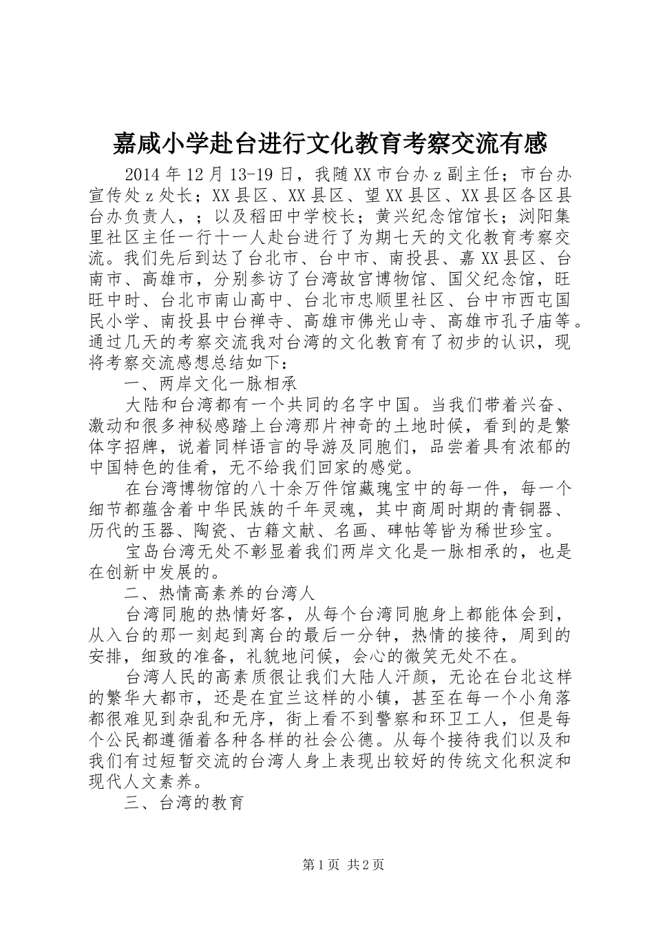 嘉咸小学赴台进行文化教育考察交流有感_第1页