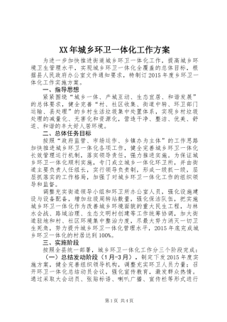 XX年城乡环卫一体化工作方案