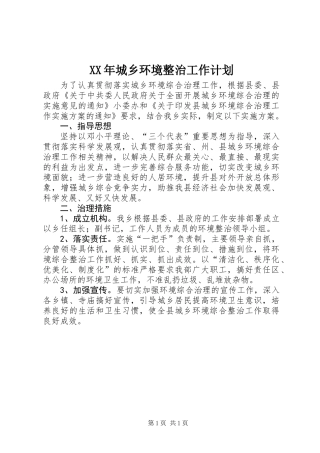 XX年城乡环境整治工作计划