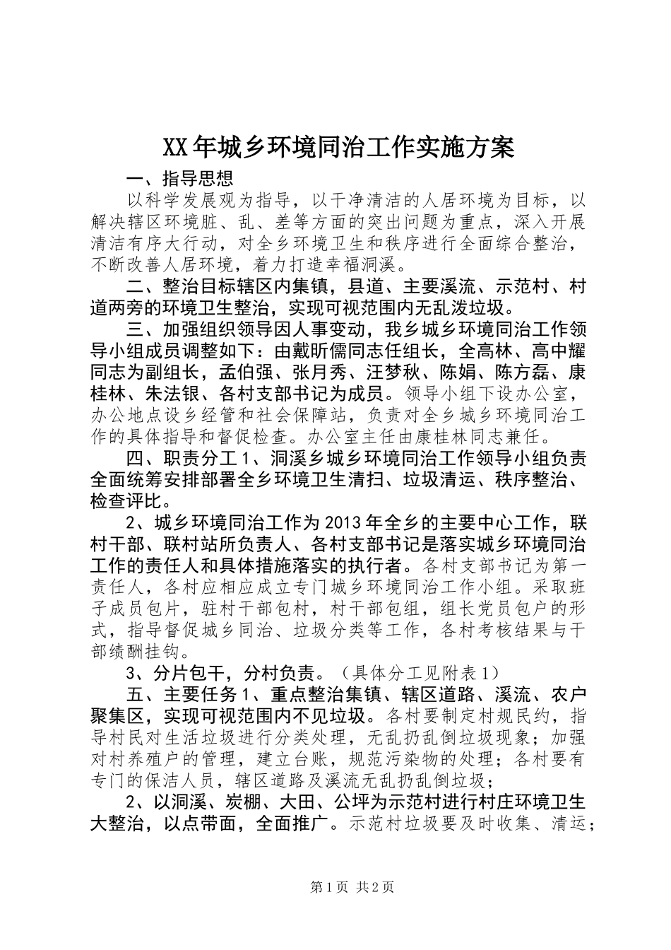 XX年城乡环境同治工作实施方案_第1页
