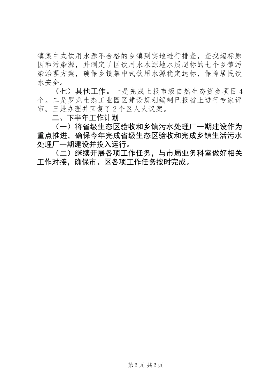 XX年城乡环保所半年工作总结_第2页