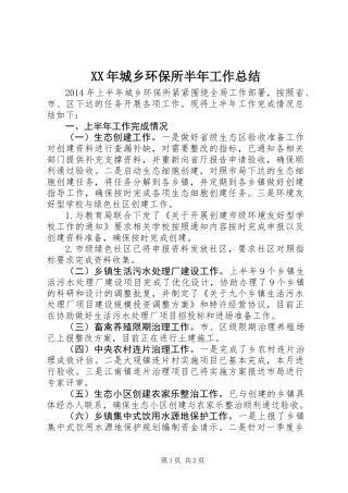 XX年城乡环保所半年工作总结