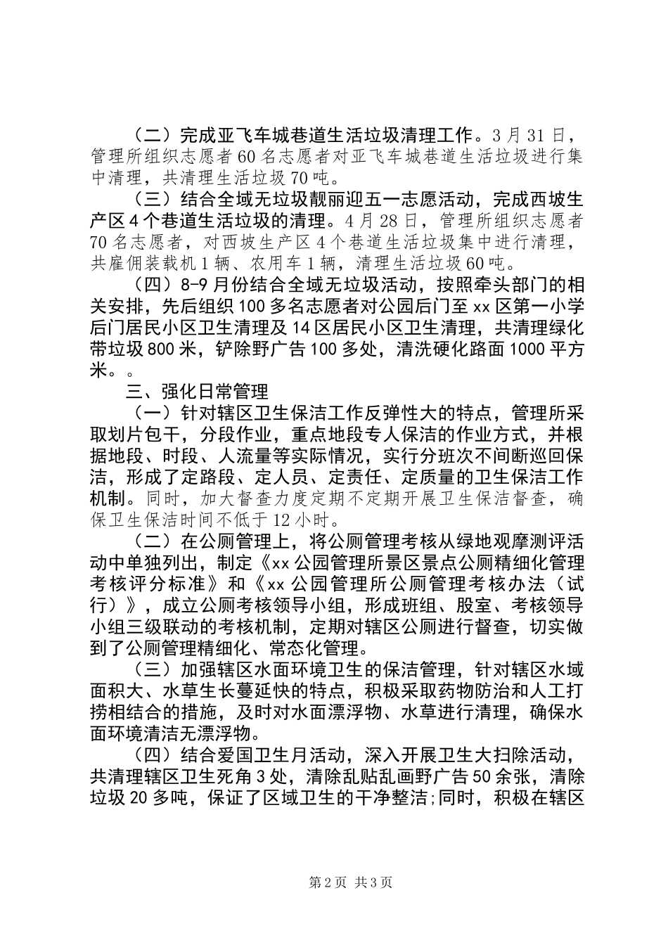 XX年城乡环境卫生整洁行动自查报告_第2页