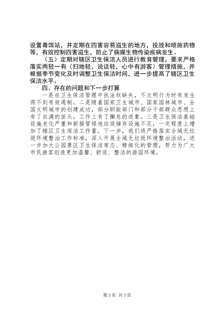 XX年城乡环境卫生整洁行动自查报告_第3页