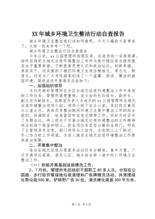 XX年城乡环境卫生整洁行动自查报告