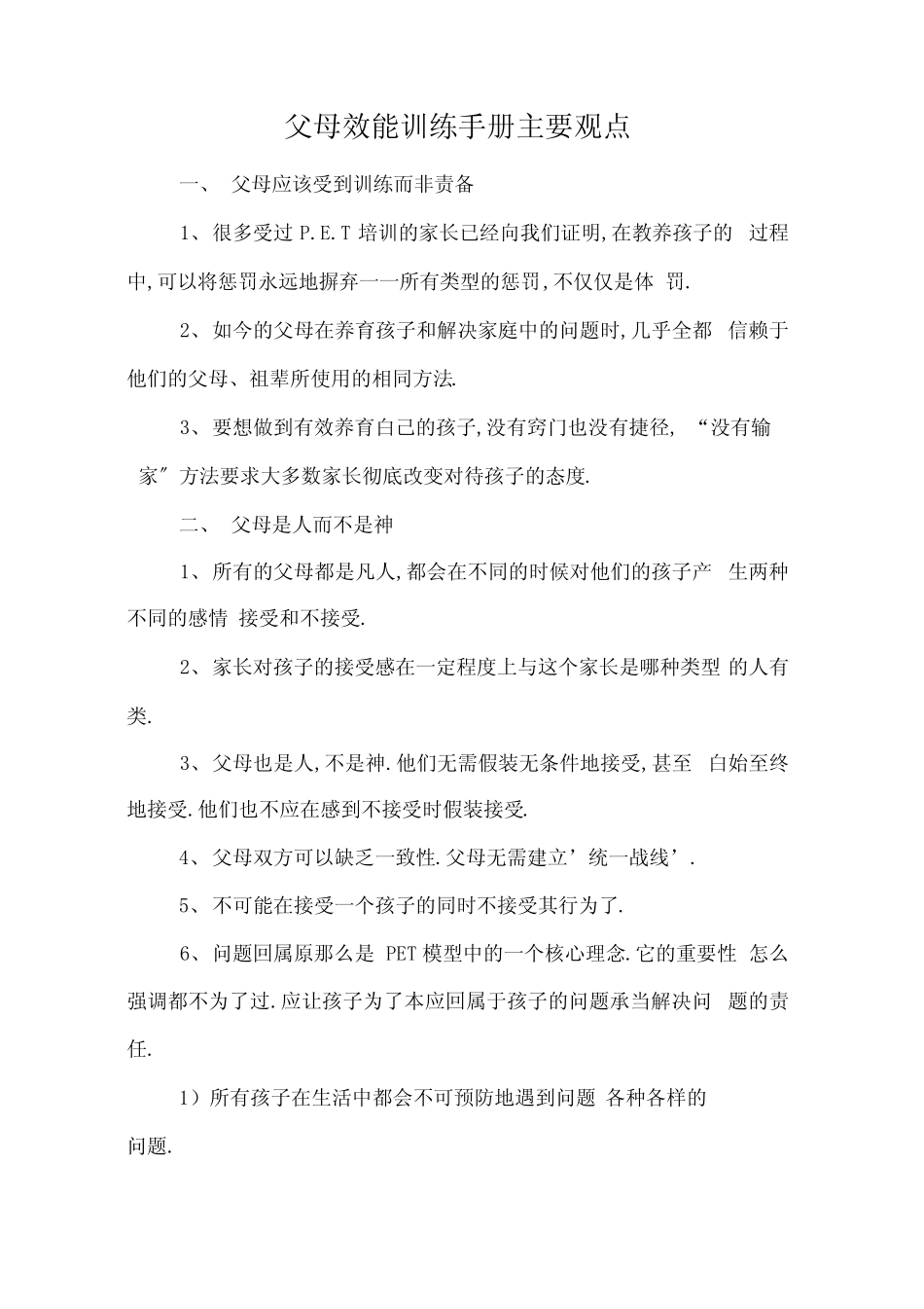 最新父母效能训练手册主要观点资料_第1页