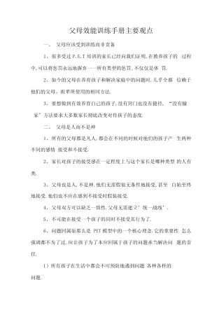 最新父母效能训练手册主要观点资料