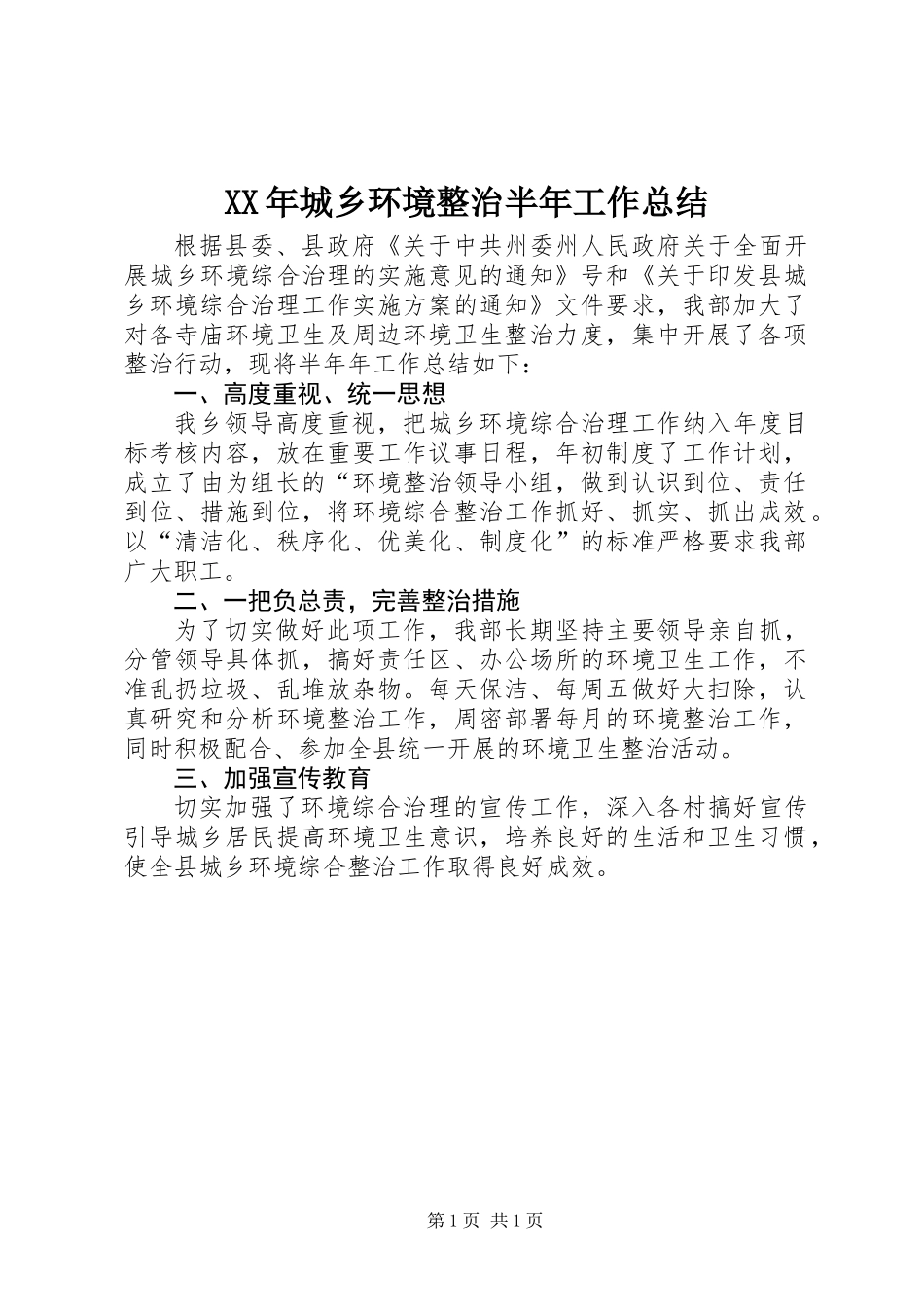 XX年城乡环境整治半年工作总结_第1页