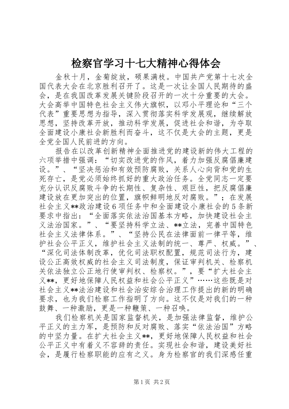 检察官学习十七大精神心得体会_第1页