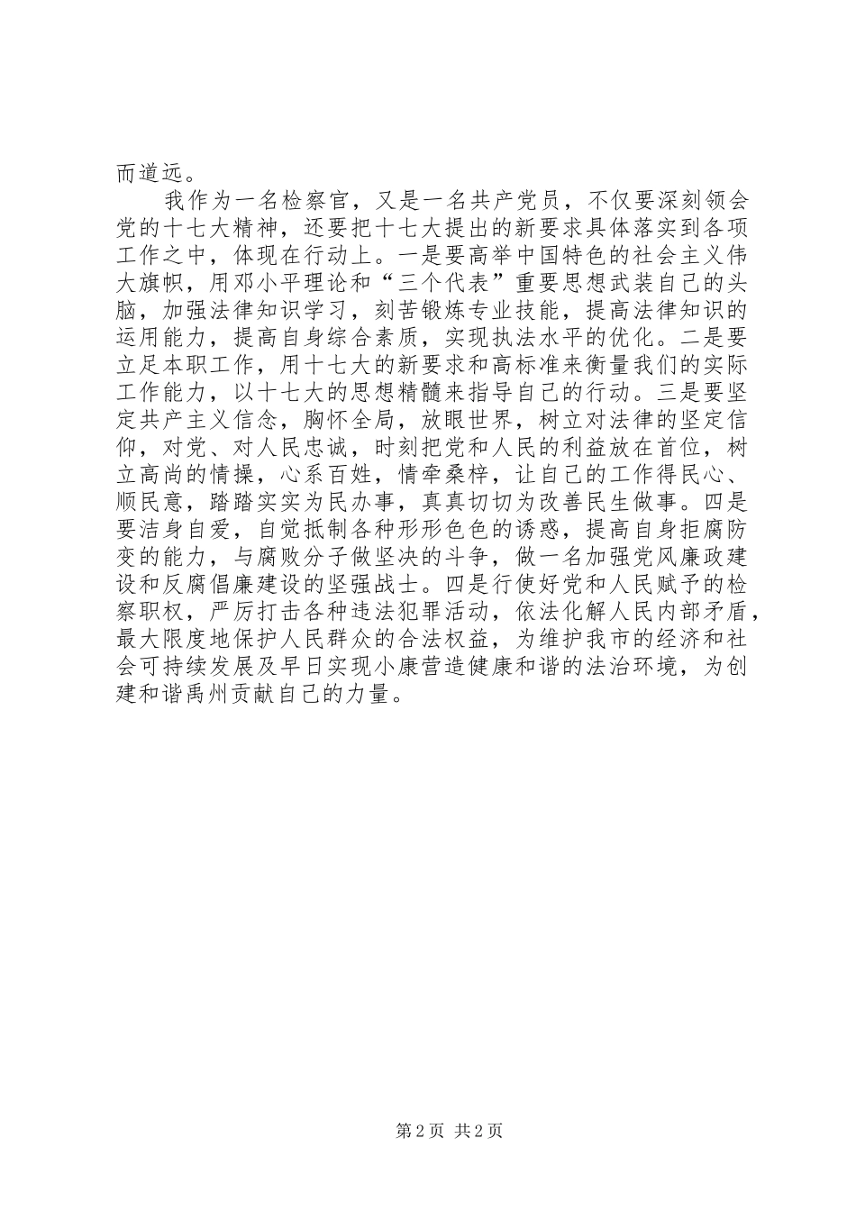 检察官学习十七大精神心得体会_第2页