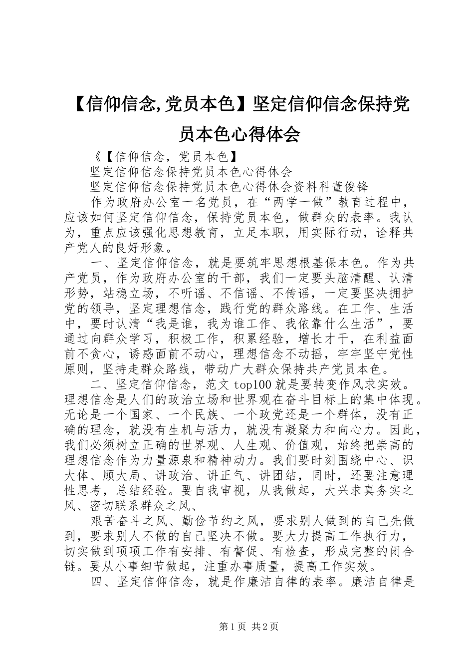 【信仰信念,党员本色】坚定信仰信念保持党员本色心得体会_第1页