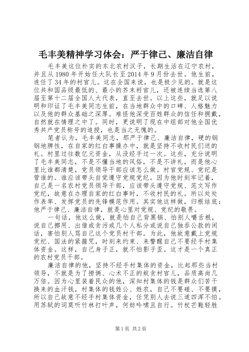 毛丰美精神学习体会：严于律己、廉洁自律_第1页