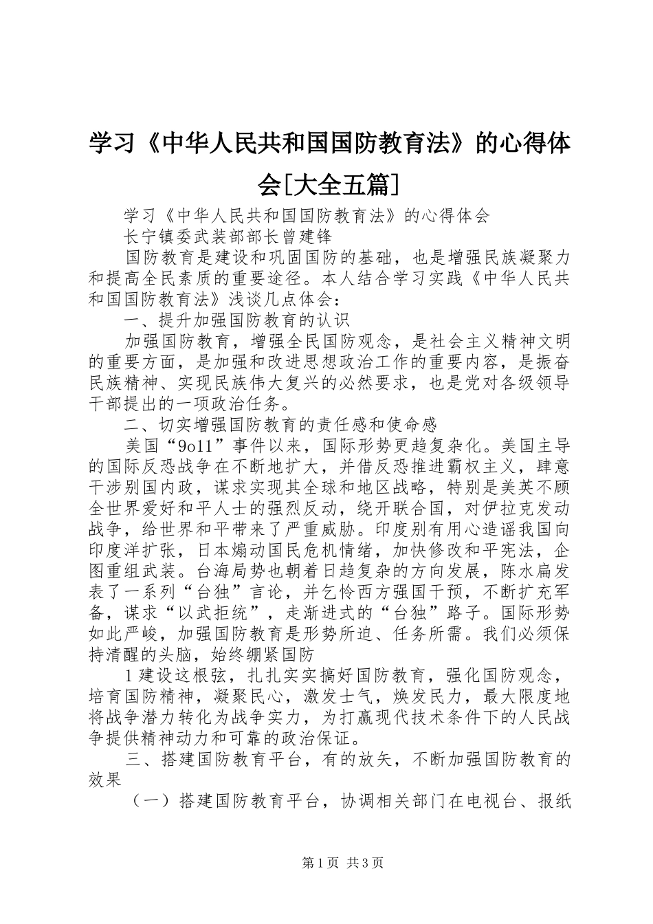 学习《中华人民共和国国防教育法》的心得体会[大全五篇]_第1页