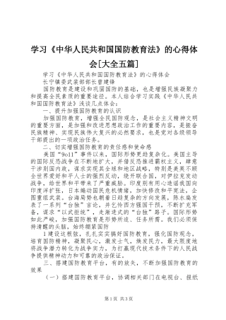 学习《中华人民共和国国防教育法》的心得体会[大全五篇]