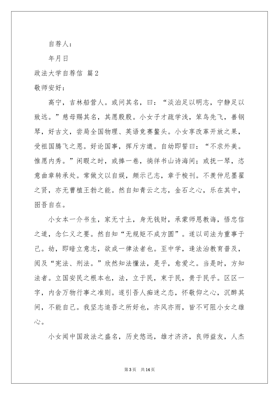 政法大学自荐信7篇_第3页