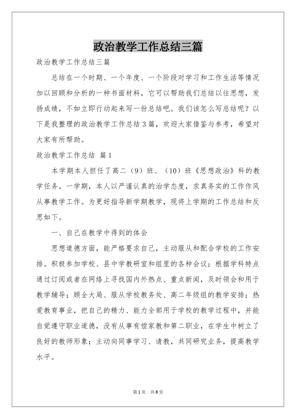 政治教学工作参考总结三篇_第1页