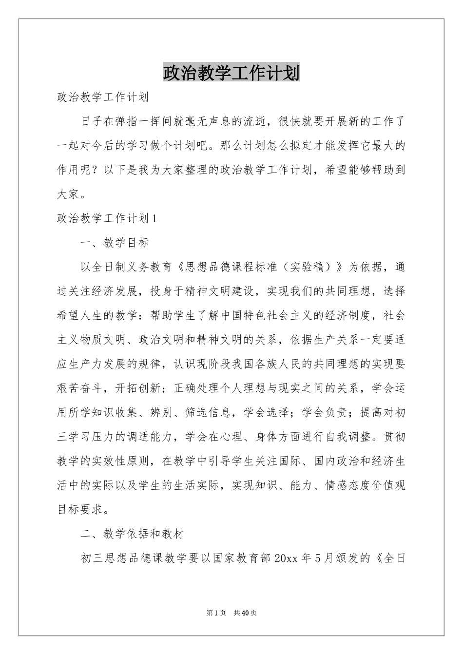 政治教学工作参考计划_第1页