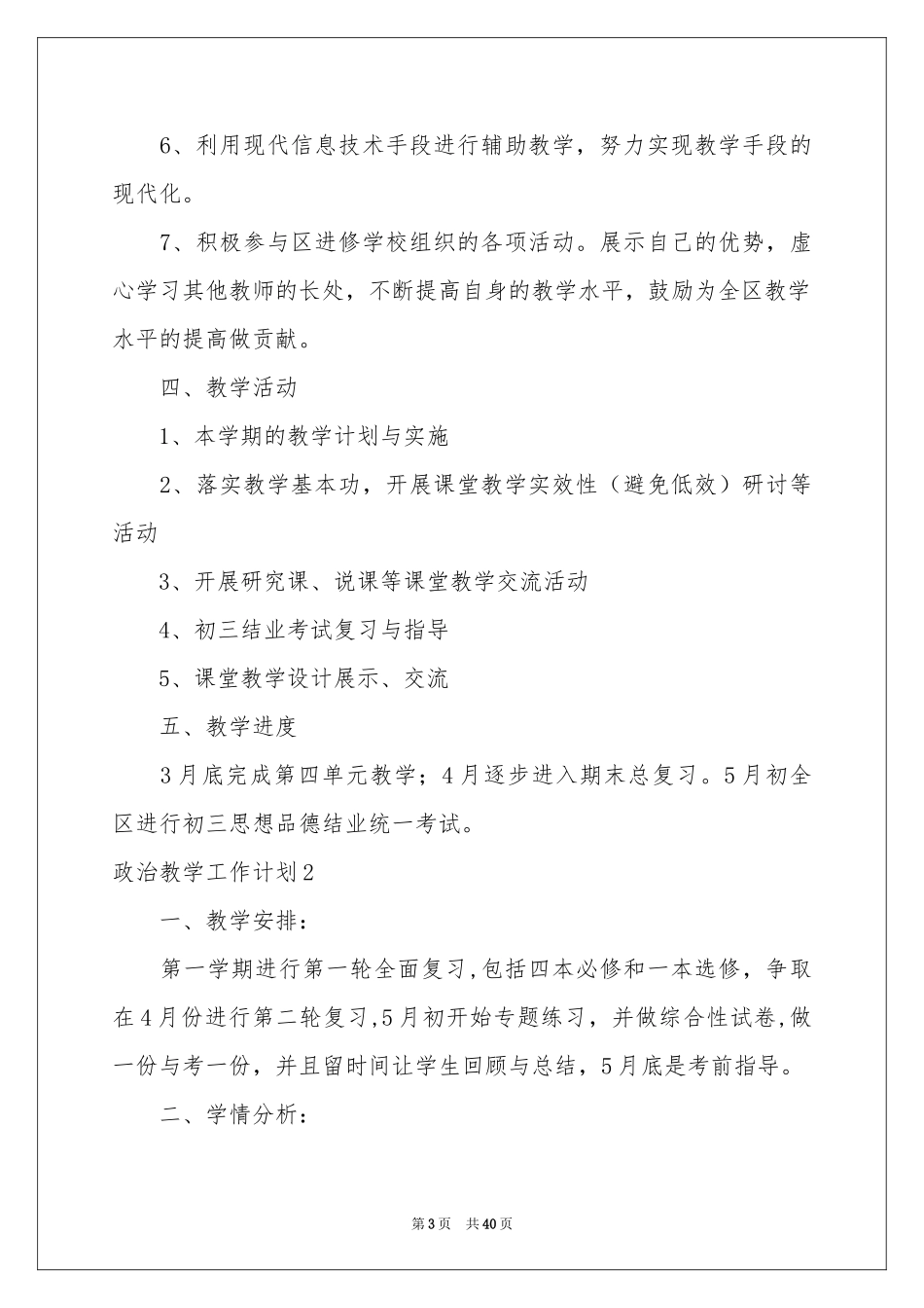 政治教学工作参考计划_第3页