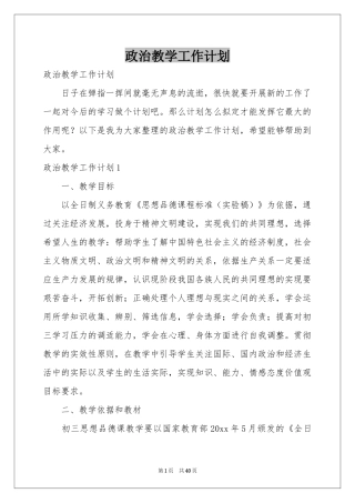 政治教学工作参考计划