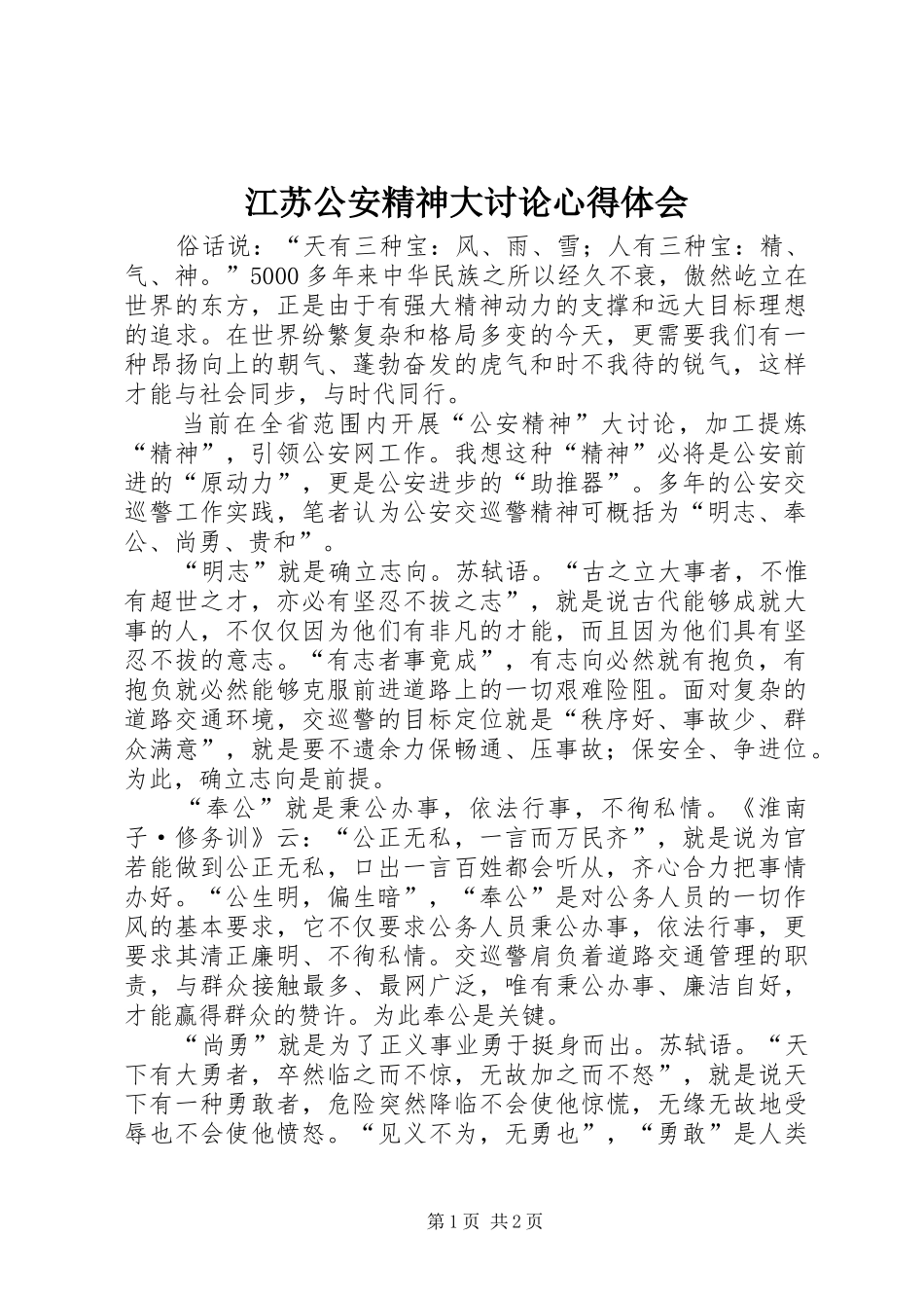 江苏公安精神大讨论心得体会_第1页