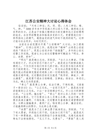 江苏公安精神大讨论心得体会