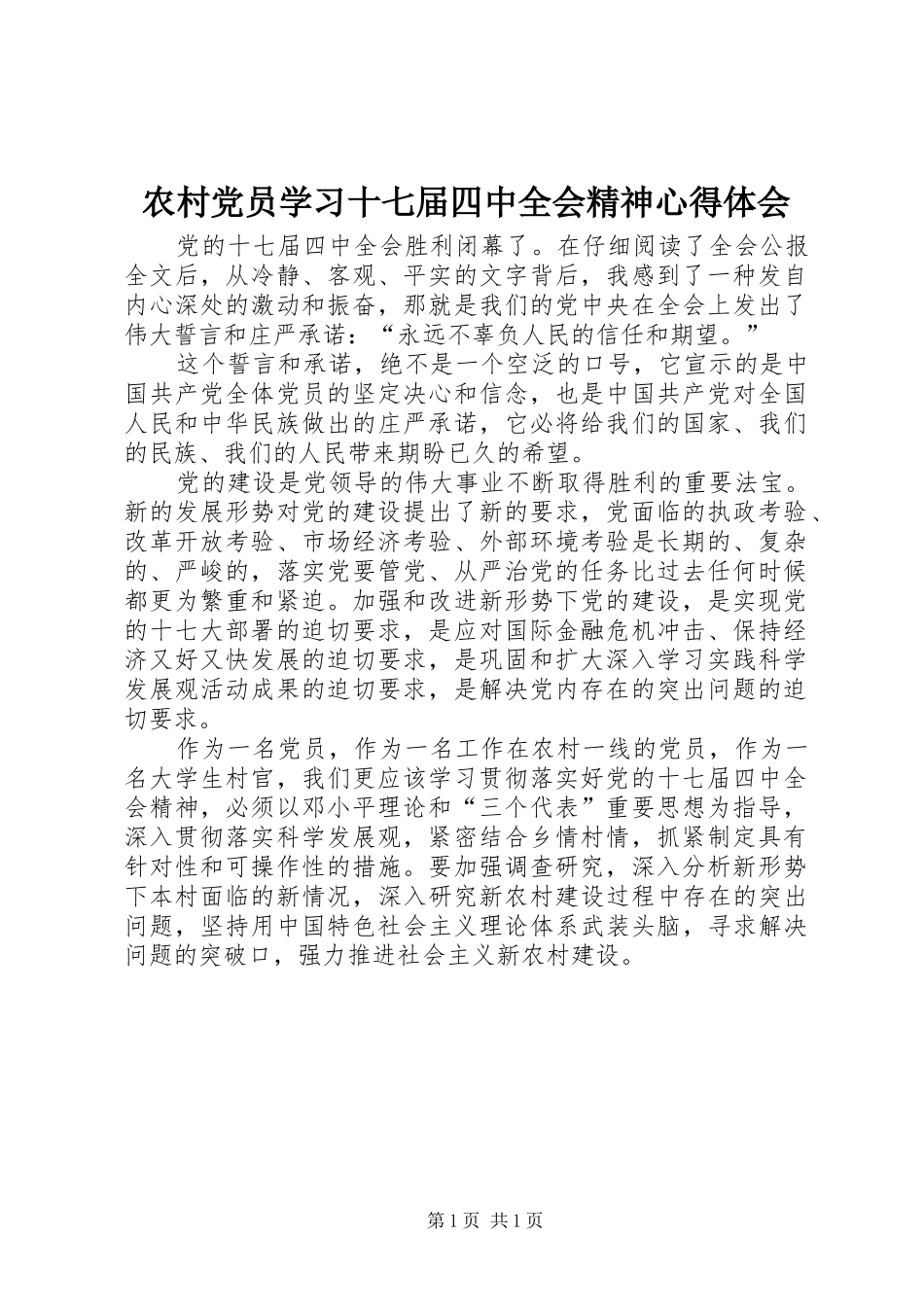 农村党员学习十七届四中全会精神心得体会_第1页