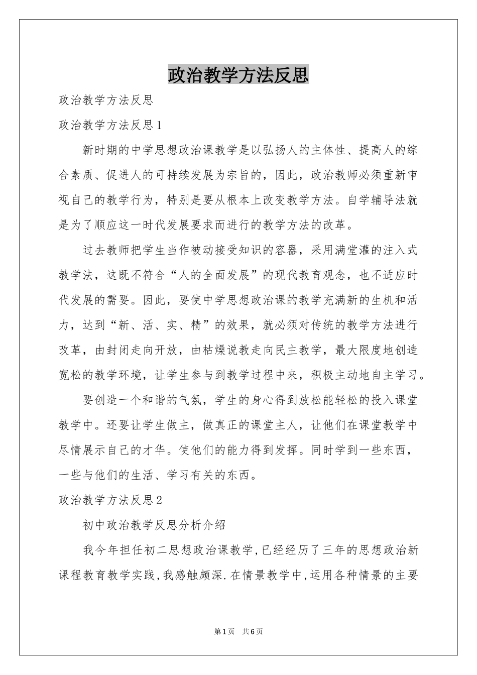 政治教学方法反思_第1页