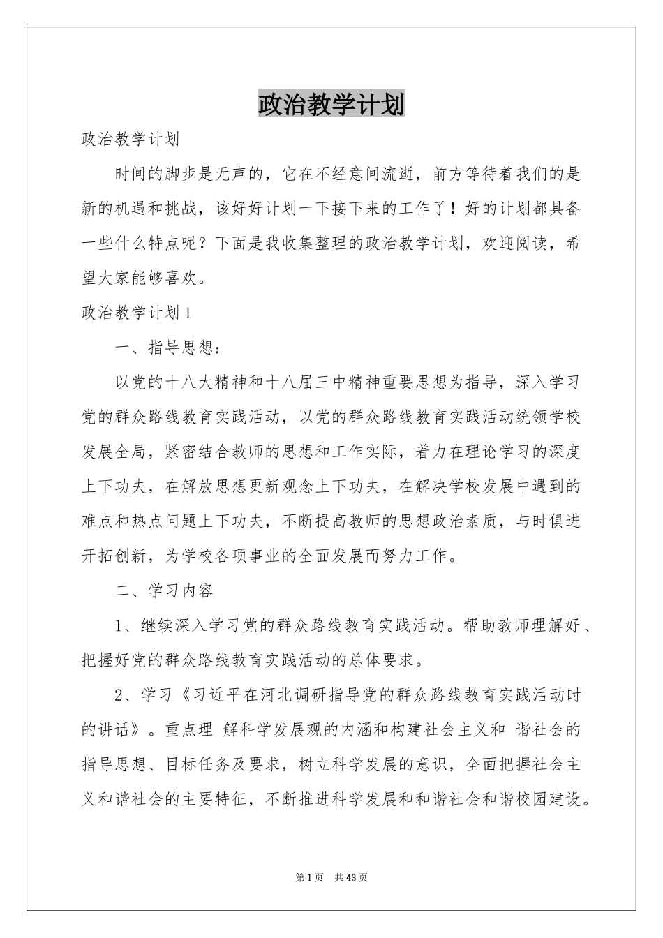 政治教学参考计划_第1页
